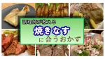 調理師が教える焼きナスに合うおかず集｜もう一品の副菜と肉おかず