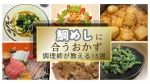 調理師が解説！鯛めしの献立・メニュー選びで失敗しないポイント
