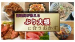 【調理師の献立】ぶり大根に合うおかず決定版｜贅沢なおかずと極上のお取り寄せ