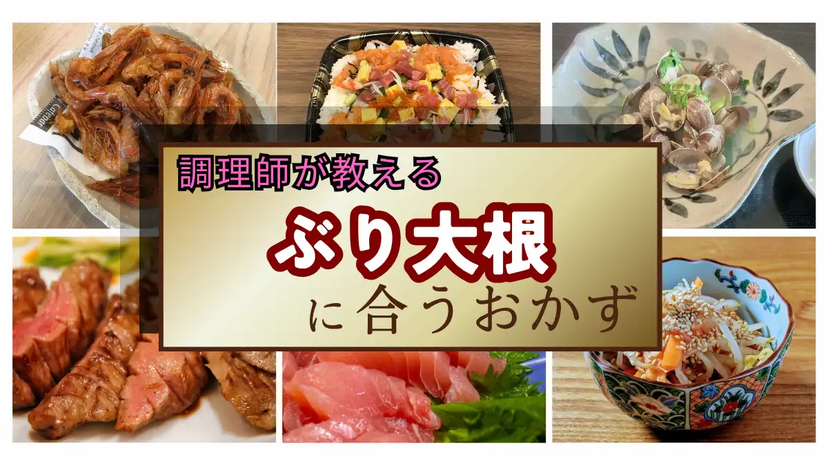 【調理師の献立】ぶり大根に合うおかず決定版｜贅沢なおかずと極上のお取り寄せ