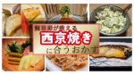 【調理師直伝】西京焼きに合うおかず・副菜15選!プロが教える絶品献立