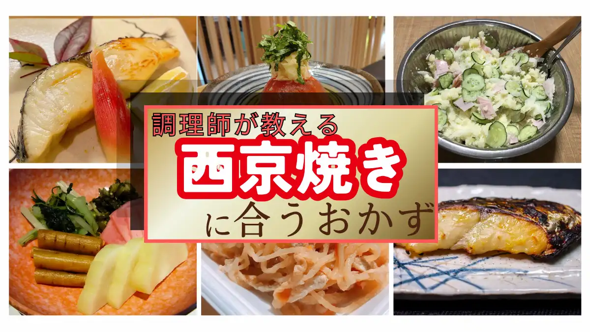 【調理師直伝】西京焼きに合うおかず・副菜15選！プロが教える絶品献立