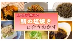 調理師が厳選！鯖の塩焼きに合うおかず集｜献立の悩みをプロが解決