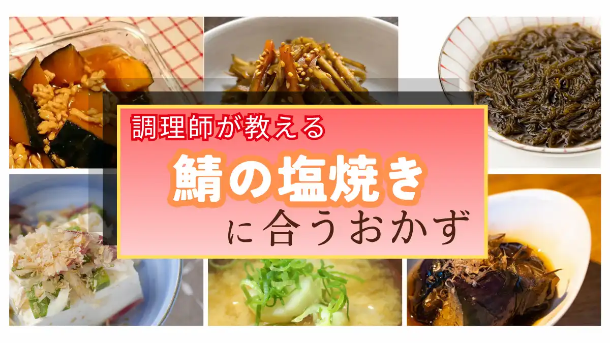 調理師が厳選！鯖の塩焼きに合うおかず集｜献立の悩みをプロが解決