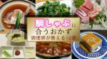 鯛しゃぶに合うおかず12選｜調理師が提案する最高の一品