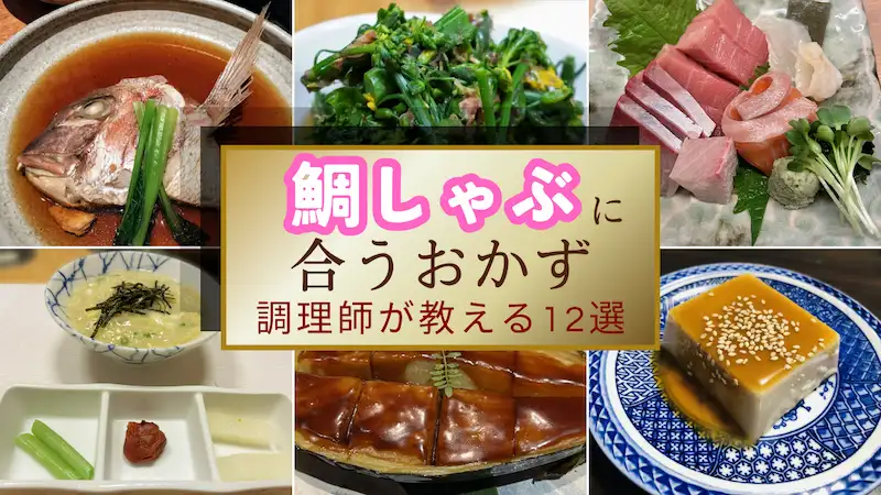 鯛しゃぶに合うおかず12選｜調理師が提案する最高の一品