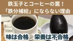味はまろやかでも「鉄分補給」にならない理由