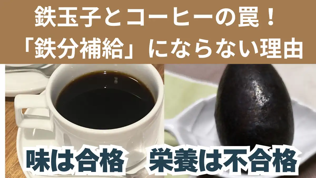 味はまろやかでも「鉄分補給」にならない理由