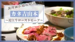 カネ吉山本の近江牛ローストビーフを調理師が徹底解説！公式通販の魅力と選び方