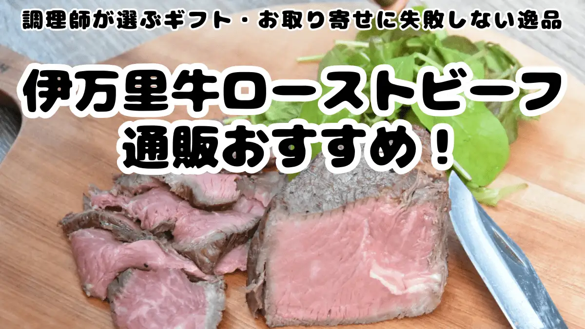 伊万里牛ローストビーフのお取り寄せ・ギフト解説記事のアイキャッチ画像