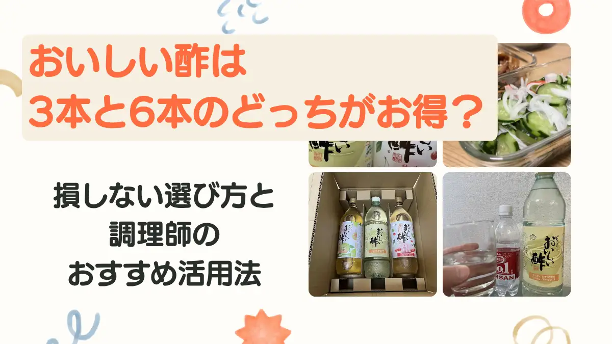 おいしい酢は3本と6本のどっちがお得？損しない選び方と調理師のおすすめ活用法のアイキャッチ画像