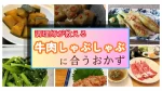 牛肉のしゃぶしゃぶに合わせるおかず決定版！調理師あが考える副菜と鍋に合うおかず