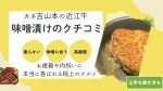 【調理師が解説】カネ吉山本の近江牛味噌漬けの口コミ・評判と焦がさない焼き方