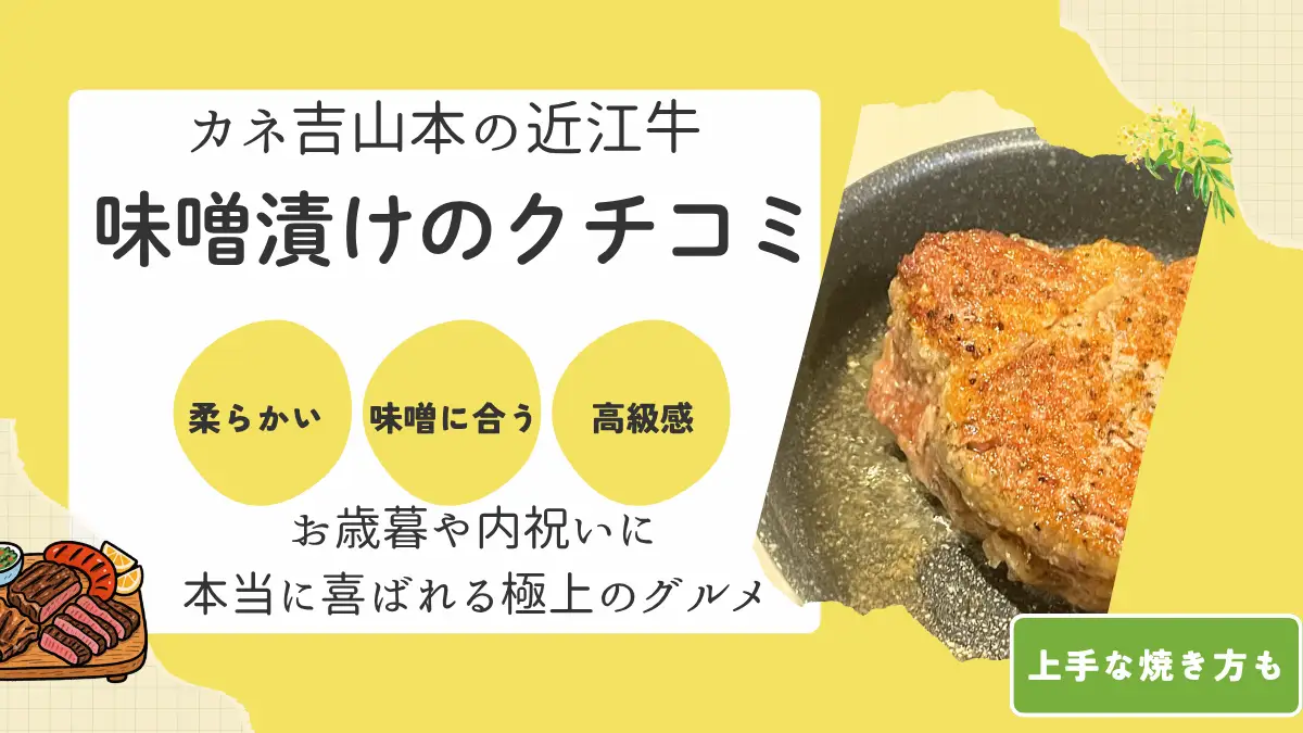 【調理師が解説】カネ吉山本の近江牛味噌漬けの口コミ・評判と焦がさない焼き方