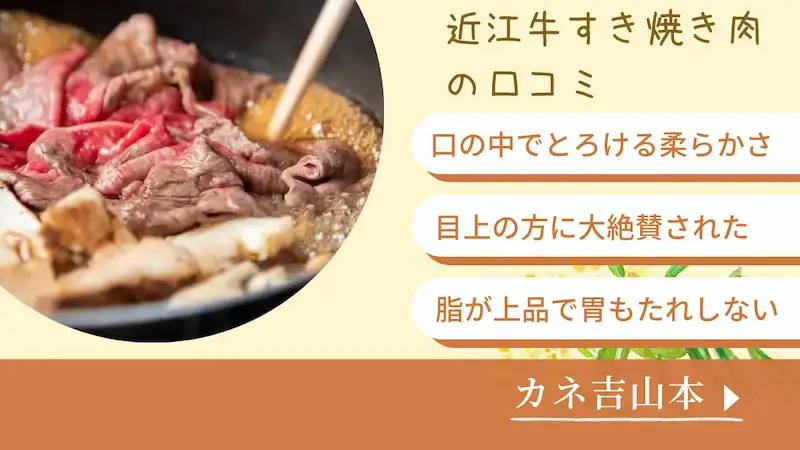 カネ吉山本のすき焼き肉の口コミを記載した画像