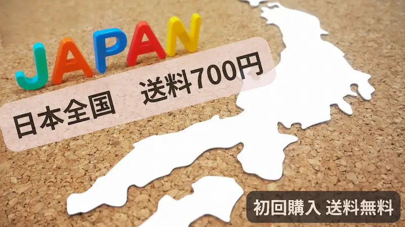日本地図と日本全国送料700円、初回限定送料無料の文字が書かれた画像
