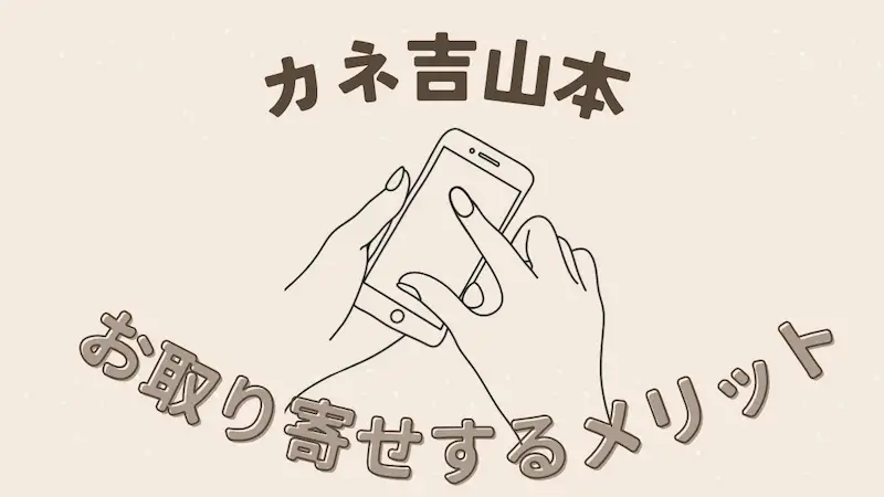 「カネ吉山本」お取り寄せするメリットのテキストとスマホを操作するイラスト
