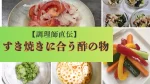 【調理師が直伝】すき焼きに合う酢の物おすすめ6選！箸休めにぴったりなおかず