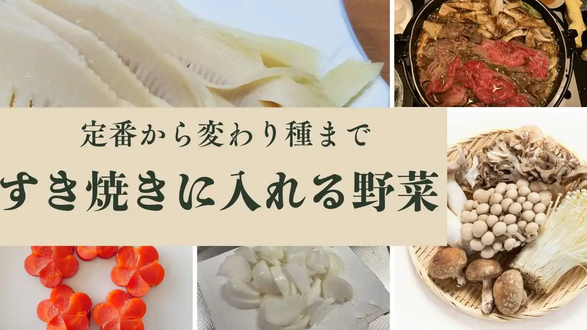 すき焼きに入れるおすすめ野菜｜定番から変わり種まで徹底解説