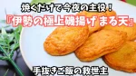焼くだけで今夜の主役!調理師が惚れた『伊勢の極上磯揚げ まる天』が手抜きご飯の救世主になる理由