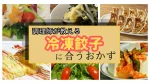 プロも頼る!冷凍餃子が10分でごちそうになるおかず15選|調理師がガチでやってる限界日の献立