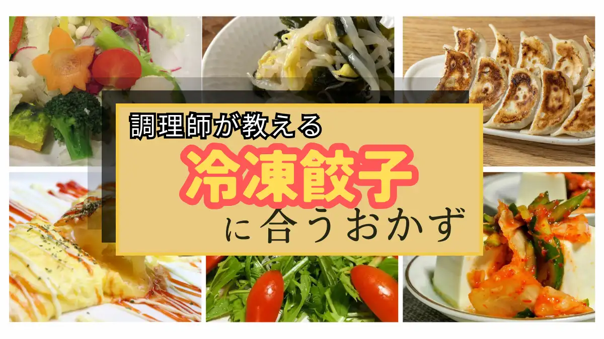 プロも頼る！冷凍餃子が10分でごちそうになるおかず15選｜調理師がガチでやってる限界日の献立
