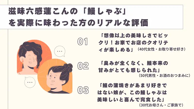 滋味六感蓮こんの鰻しゃぶを実際に味わった方のリアルな評価・口コミインフォグラフィック