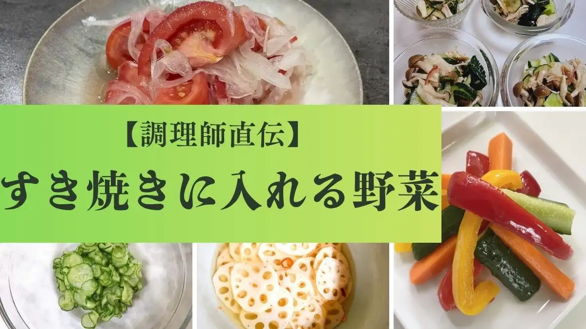 【調理師が直伝】すき焼きに合う酢の物おすすめ6選！箸休めにぴったりなおかず