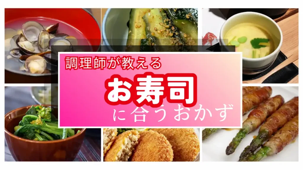お寿司に合うおかず決定版！調理師25年が教えるシーン別おすすめ献立と副菜・汁物
