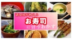 お寿司に合うおかず決定版!調理師25年が教えるシーン別おすすめ献立と副菜・汁物