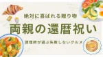 両親の還暦祝いに喜ばれる贈り物とは？調理師が選ぶ失敗しないグルメ