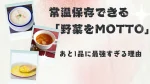 冷凍庫がパンパンの限界ママへ!常温保存できる「野菜をMOTTO」スープが夕飯のあと1品に最強すぎる理由
