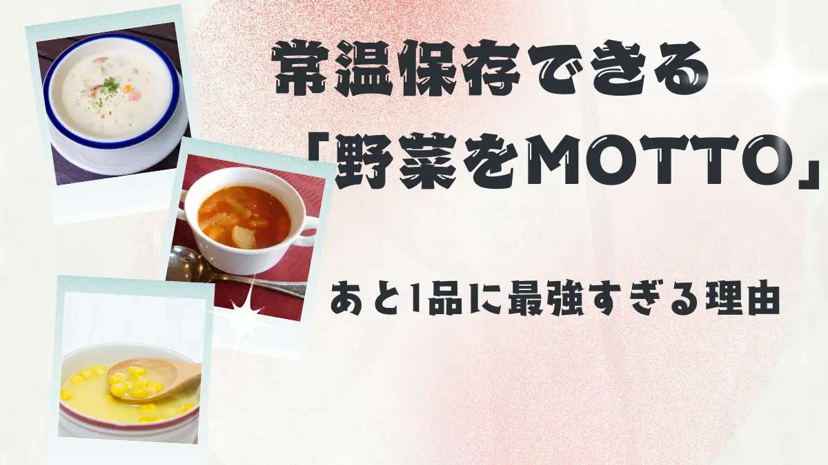 冷凍庫がパンパンの限界ママへ！常温保存できる「野菜をMOTTO」スープが夕飯のあと1品に最強すぎる理由