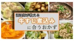 牛すじ煮込みに合うおかず23選!調理師25年が教える子供も喜ぶ簡単スピード副菜献立