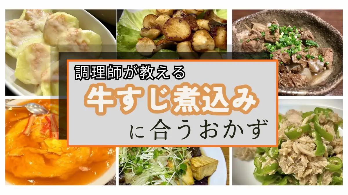 牛すじ煮込みに合うおかず23選！調理師25年が教える子供も喜ぶ簡単スピード副菜献立