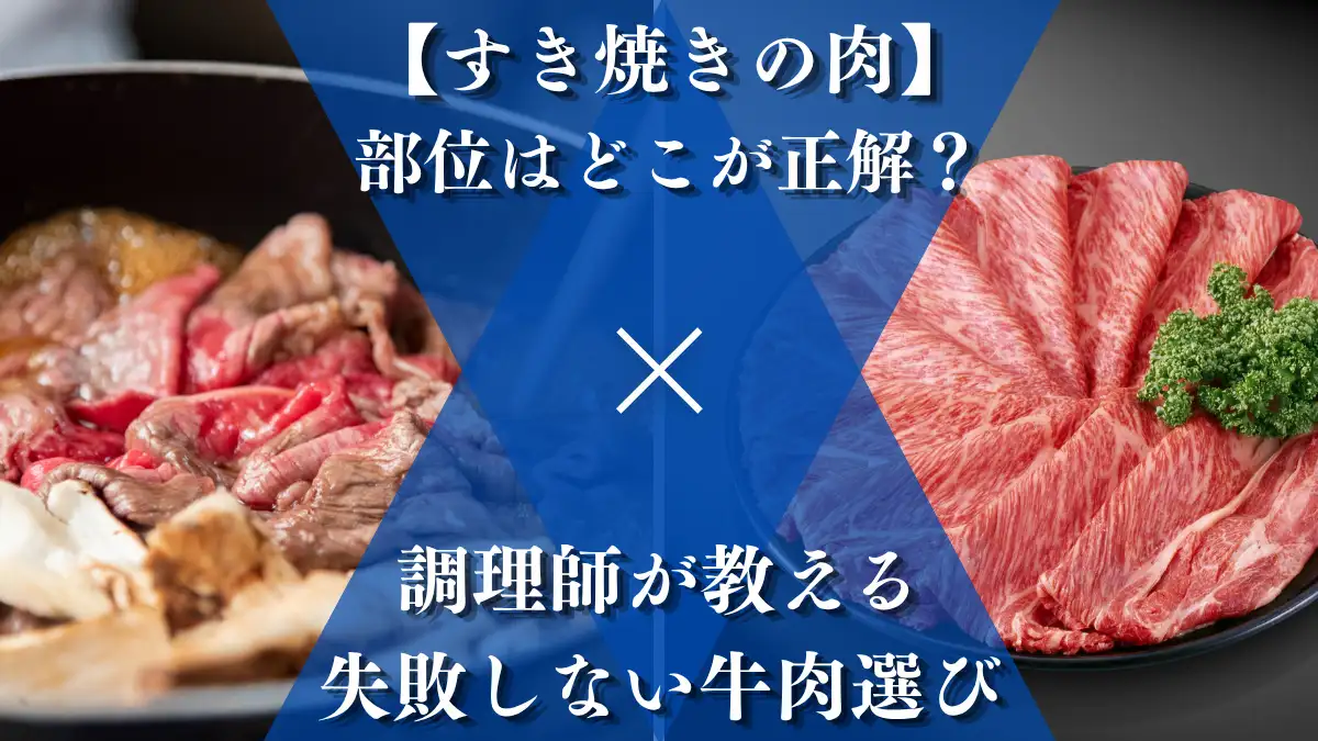 すき焼きにおすすめの牛肉の部位を解説する調理師監修のアイキャッチ画像