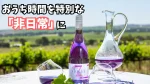 グラスに注いだ瞬間、食卓がパッと華やぐ。今、SNSで話題の「スミレ色ワイン」をご存知ですか?