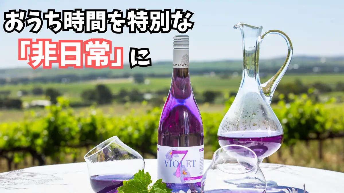 グラスに注いだ瞬間、食卓がパッと華やぐ。今、SNSで話題の「スミレ色ワイン」をご存知ですか？
