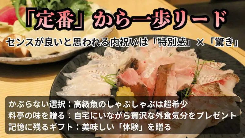 出産内祝いや結婚祝いでセンスが良いと思われる特別感と驚きのある高級魚しゃぶしゃぶギフトのポイント