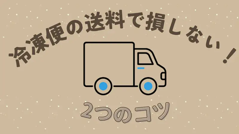 冷凍便の送料で損しない！2つのコツのテキストとトラックのイラスト