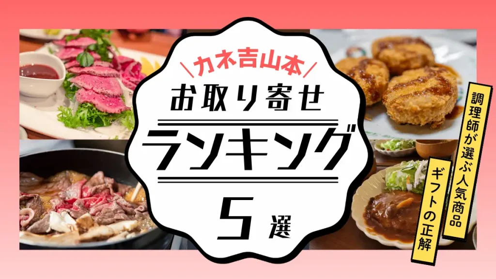 カネ吉山本のお取り寄せおすすめランキング！調理師が選ぶ人気商品とギフトの正解
