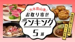 カネ吉山本のお取り寄せおすすめランキング！調理師が選ぶ人気商品とギフトの正解
