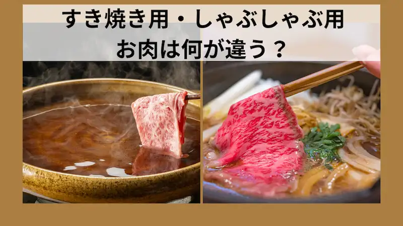 しゃぶしゃぶ鍋(左)ですき焼き鍋(右)のお肉の厚みや調理法の違いを説明する解説画像バナー