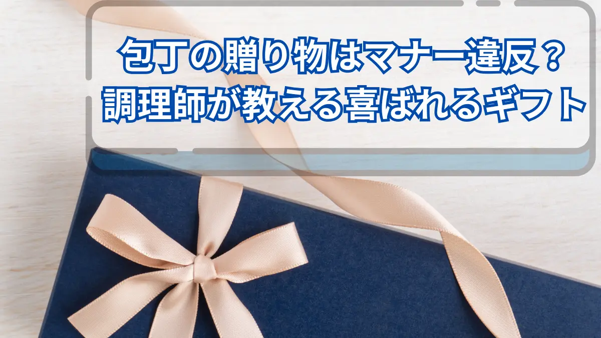 包丁の贈り物はマナー違反？調理師が教える縁起の良い意味と喜ばれるプレゼントの選び方