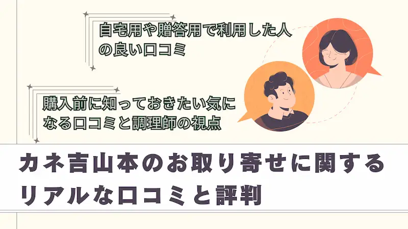 カネ吉山本のお取り寄せに関するリアルな口コミと評判をイメージしたイラスト