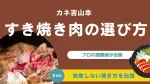 カネ吉山本のすき焼き肉の選び方と失敗しない焼き方【プロの調理師が伝授】