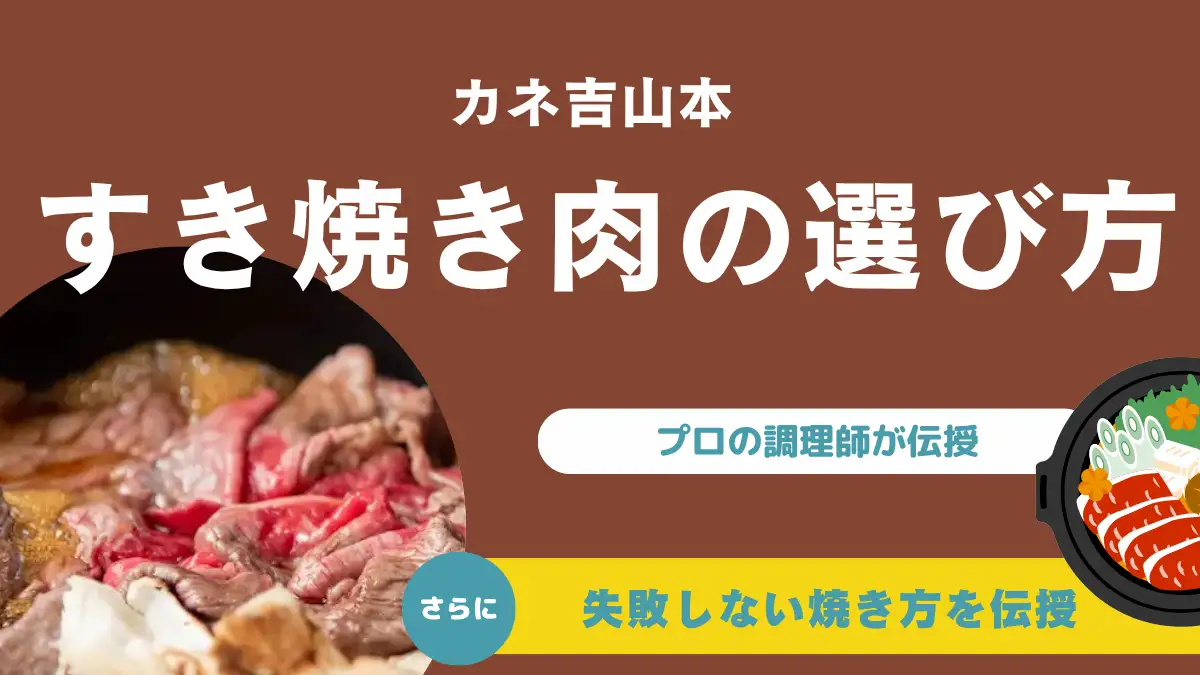 カネ吉山本のすき焼き肉の選び方と失敗しない焼き方【プロの調理師が伝授】
