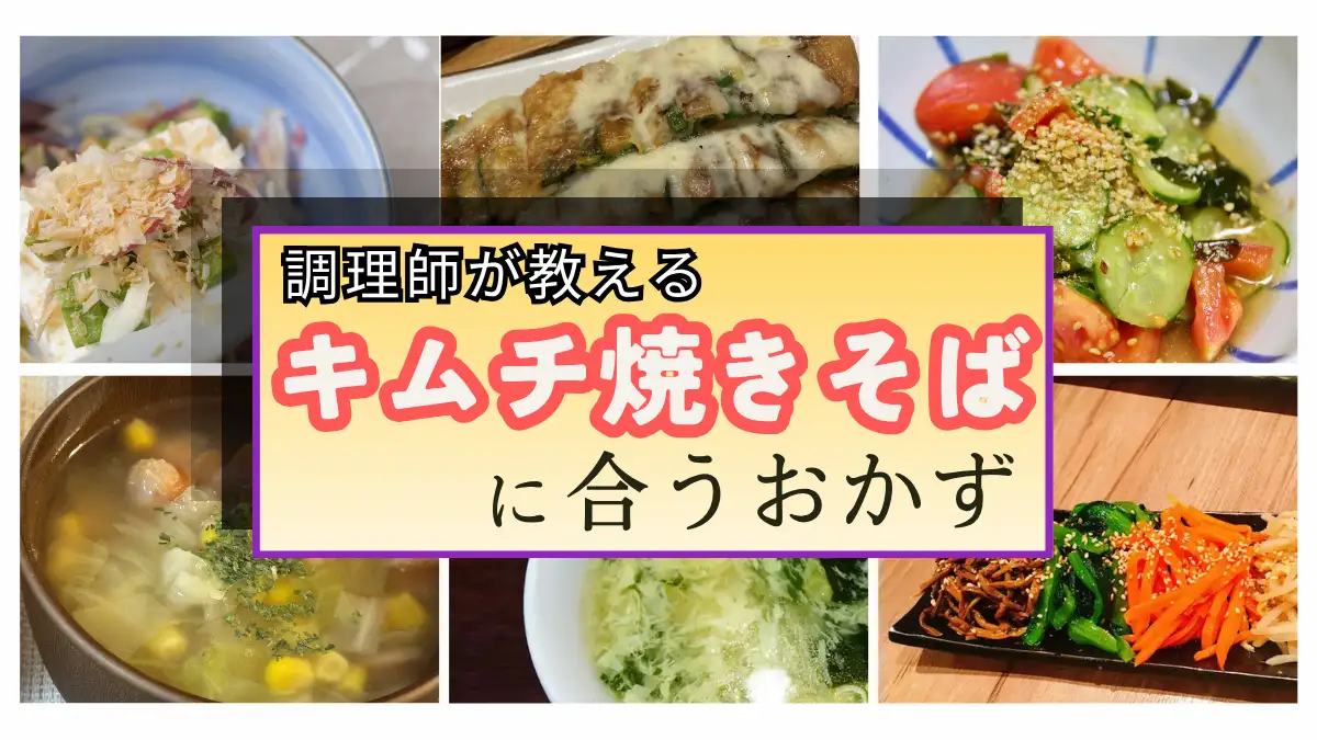 キムチ焼きそばに合うおかず決定版！簡単副菜からガッツリ付け合わせスープまで紹介