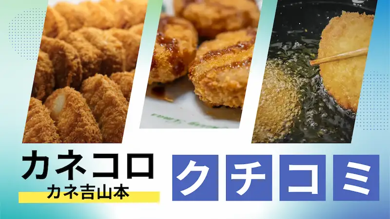 コロッケのイメージ画像3枚とカネコロクチコミのテキスト
