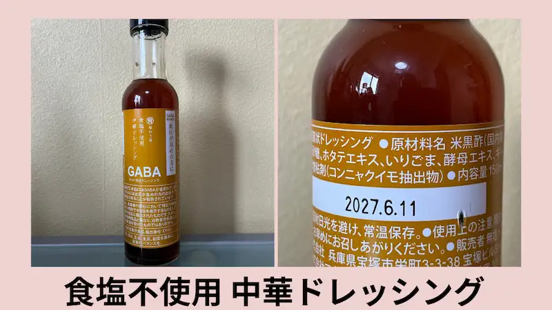 無塩ドットコムの中華ドレッシング
